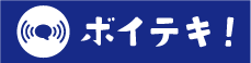 ボイテキ！